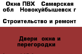 Окна ПВХ - Самарская обл., Новокуйбышевск г. Строительство и ремонт » Двери, окна и перегородки   
